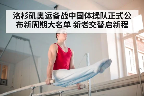 洛杉矶奥运备战中国体操队正式公布新周期大名单 新老交替启新程