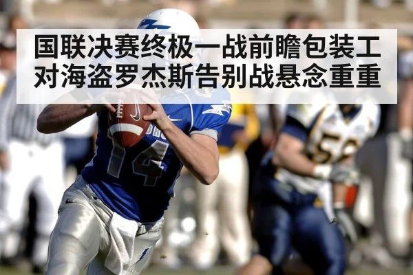 国联决赛终极一战前瞻包装工对海盗罗杰斯告别战悬念重重