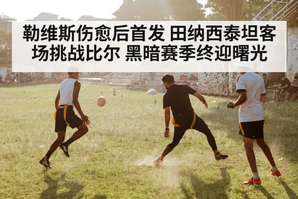 勒维斯伤愈后首发 田纳西泰坦客场挑战比尔 黑暗赛季终迎曙光